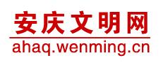 安慶文明網